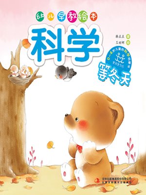 cover image of 幼儿早教绘本·科学：等冬天